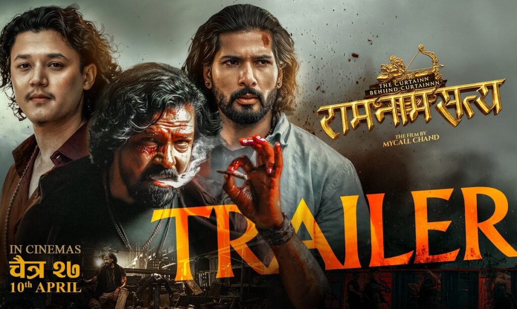 राम नाम सत्य,  सस्पेन्स, प्रेम र एक्सनले भरिएको ट्रेलर सार्वजनिक