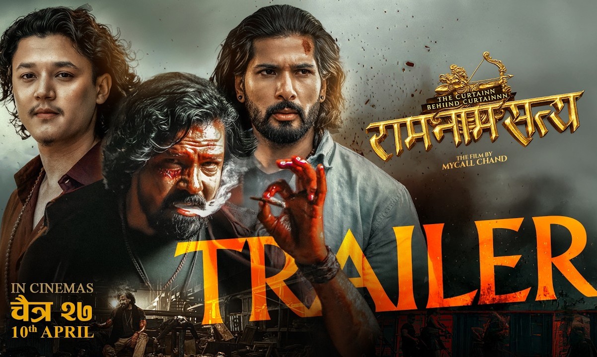 राम नाम सत्य,  सस्पेन्स, प्रेम र एक्सनले भरिएको ट्रेलर सार्वजनिक 